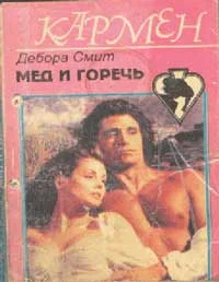 Обложка Мед и горечь