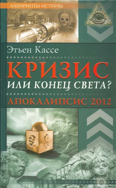 Обложка Кризис или конец света?
