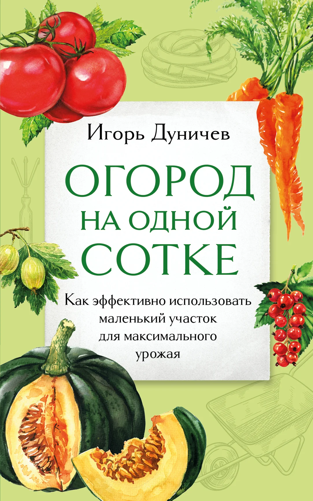 Обложка Огород на одной сотке. Как эффективно использовать маленький участок для максимального урожая
