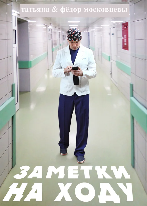 Обложка Заметки на ходу