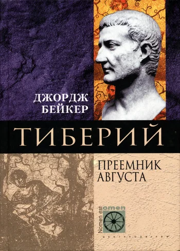 Обложка Тиберий. Преемник Августа