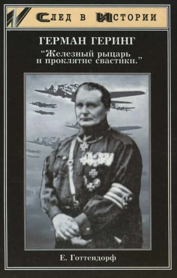 Обложка Герман Геринг