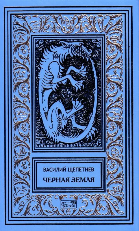 Обложка Черная охота [Стражник]