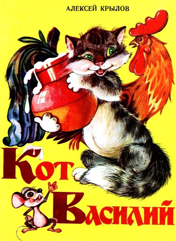 Обложка Кот Василий