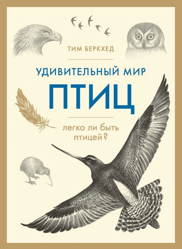 Обложка Удивительный мир птиц. Легко ли быть птицей?