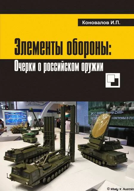 Обложка Элементы   обороны:   заметки   о   российском   оружии
