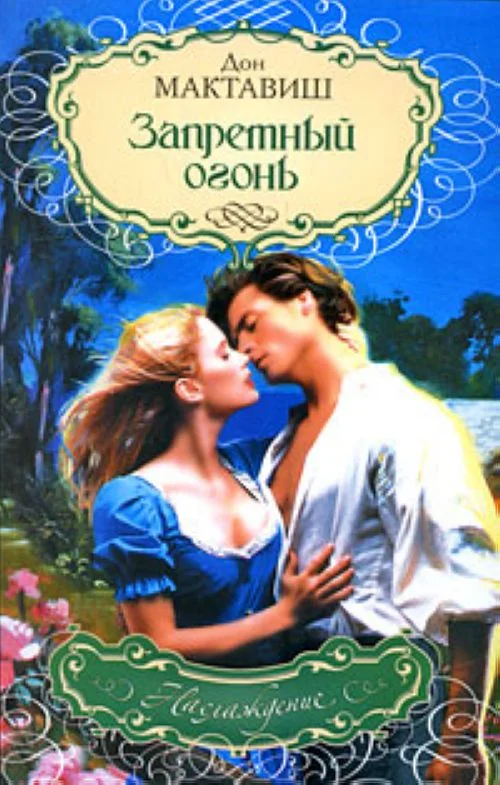 Обложка Запретный огонь