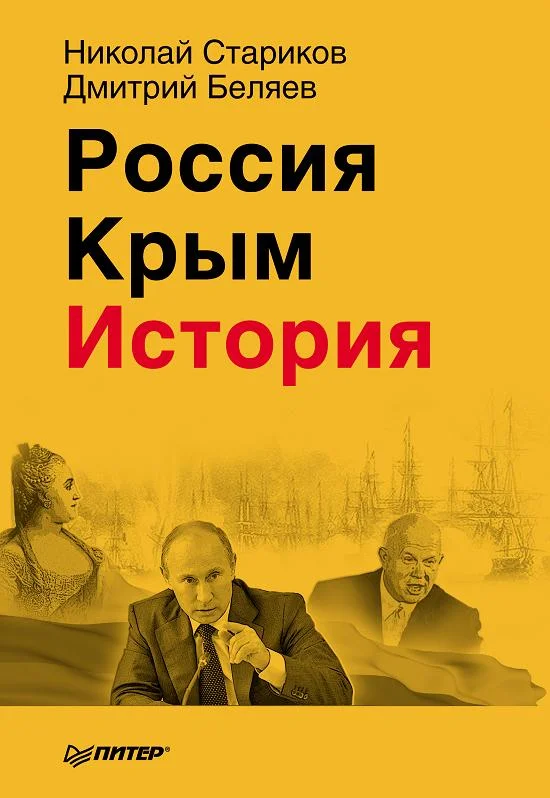 Обложка Россия. Крым. История