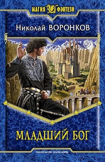 Обложка Младший бог