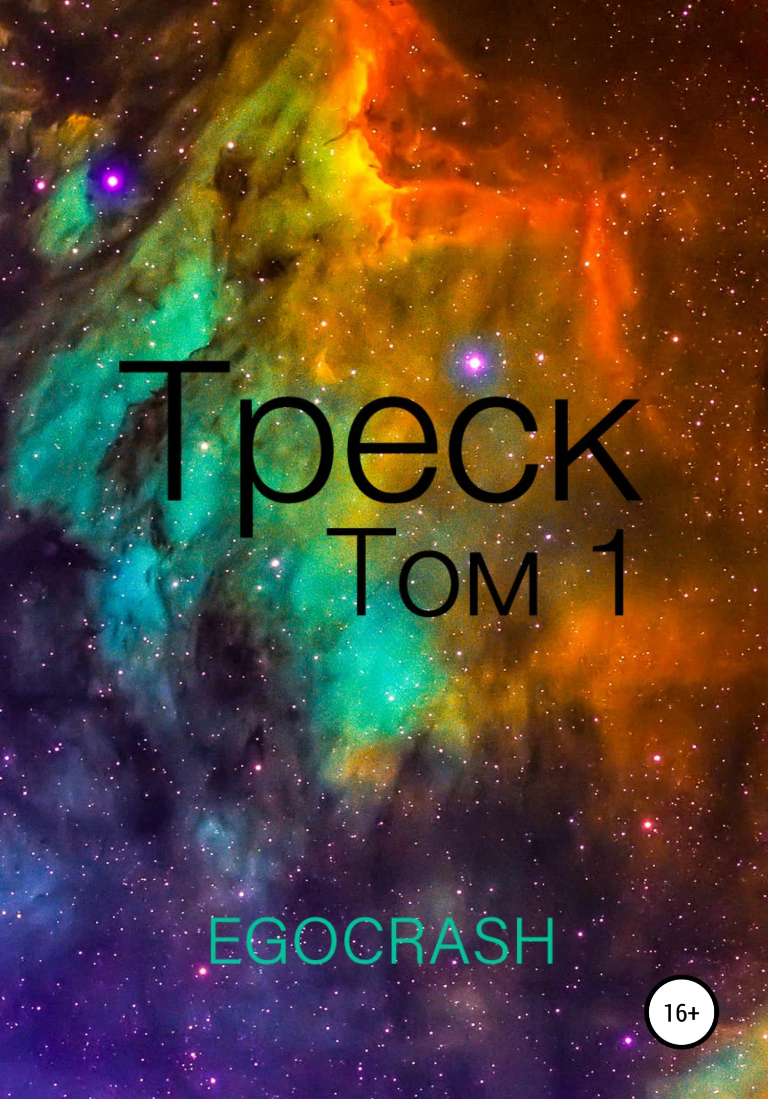 Обложка Треск. Том 1