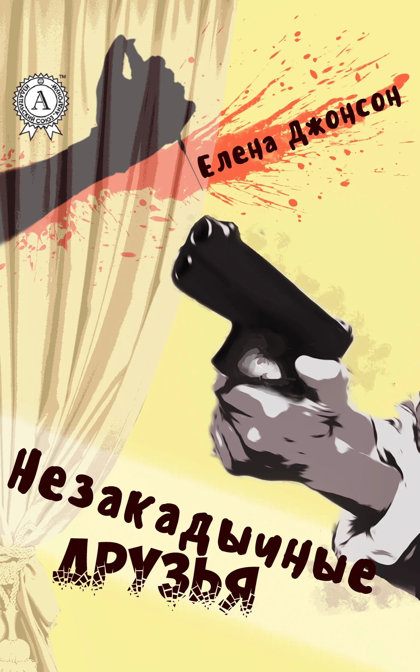 Обложка Незакадычные друзья