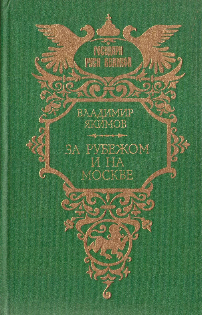 Обложка За рубежом и на Москве