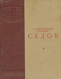 Обложка Седов