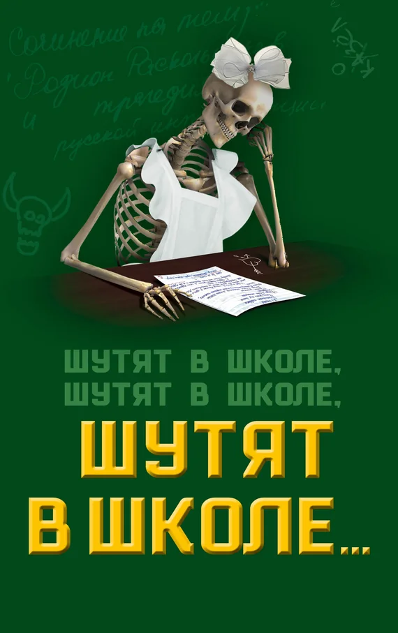 Обложка Шутят в школе, шутят в школе, шутят в школе…