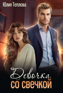 Обложка Девочка со свечкой