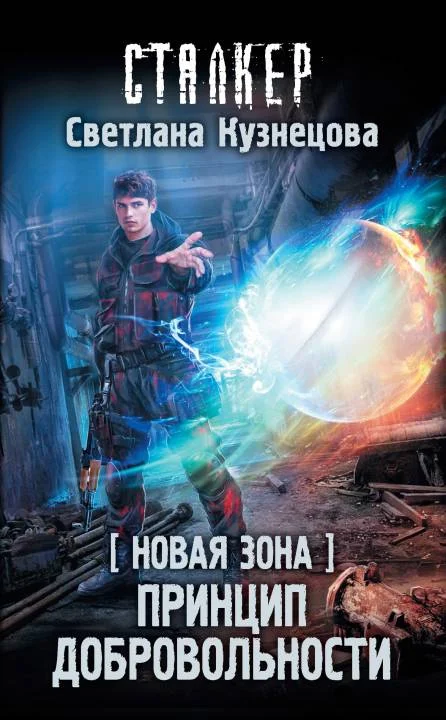 Обложка Новая Зона. Принцип добровольности
