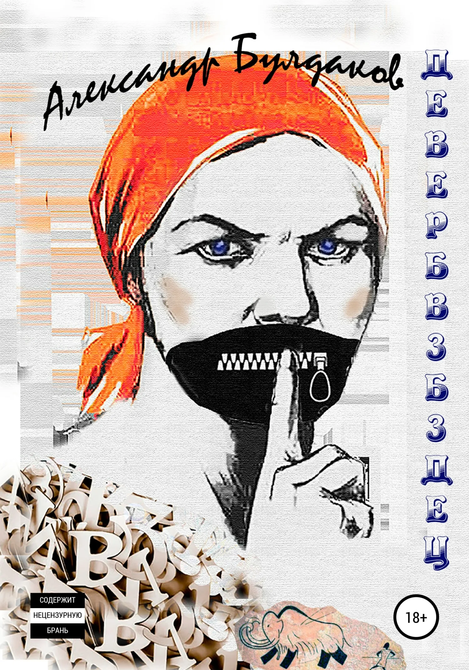 Обложка ДЕВЕРБВЗБЗДЕЦ. Антиболтолгин по рецепту