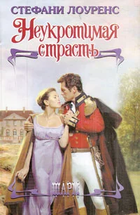 Обложка Неукротимая страсть