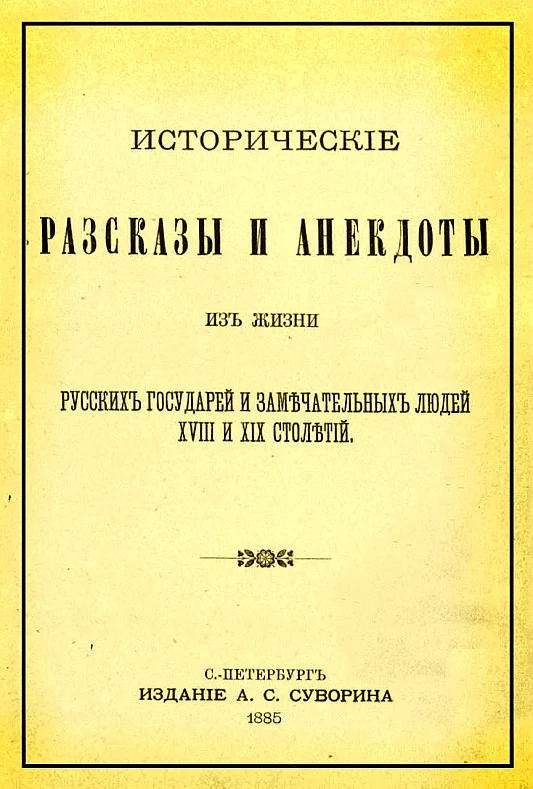 Обложка Исторические рассказы и анекдоты из жизни русских государей и замечательных людей XVIII и XIX столетий