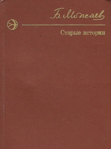 Обложка Старые истории (сборник)