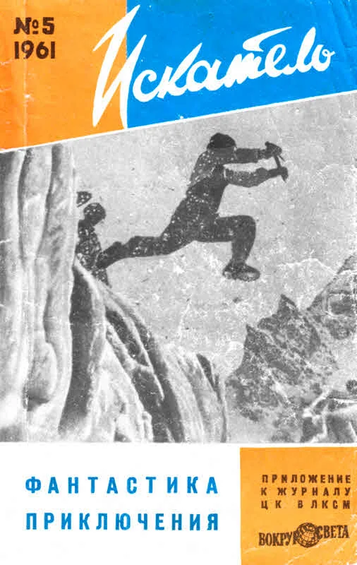 Обложка Искатель, 1961 №5