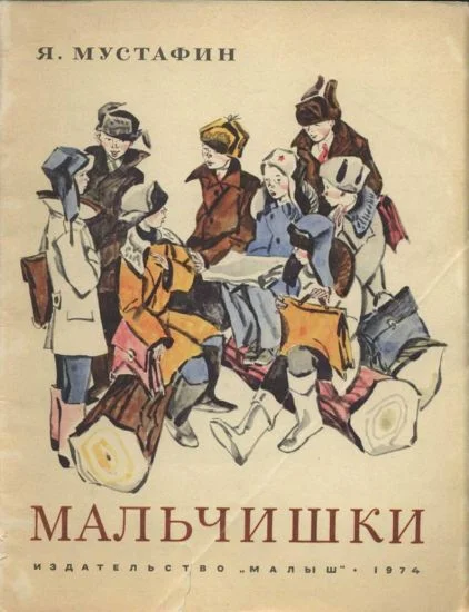 Обложка Мальчишки
