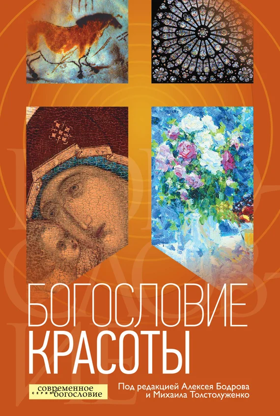 Обложка Богословие красоты