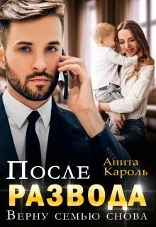 Обложка После развода. Верну семью снова