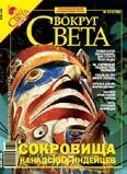 Обложка Журнал "Вокруг Света" № 7 за 2006 год