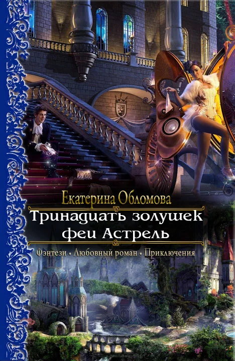 Обложка Тринадцать золушек феи Астрель