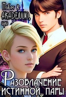 Обложка Побег в Академию, или Разоблачение истинной пары