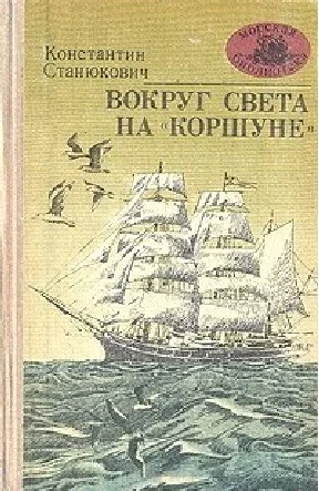 Обложка Вокруг света на «Коршуне»