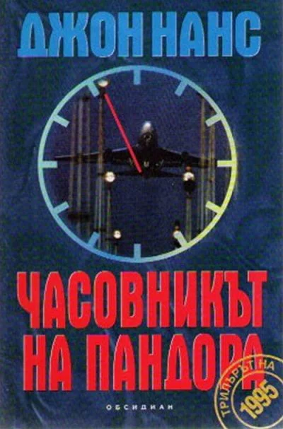 Обложка Часовникът на Пандора
