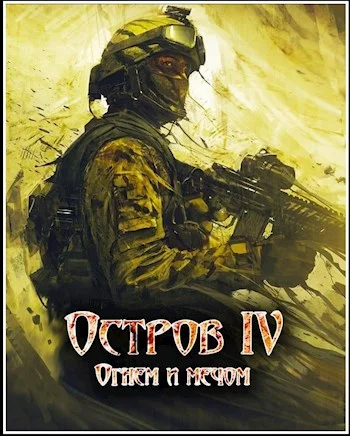 Обложка Огнем и мечом