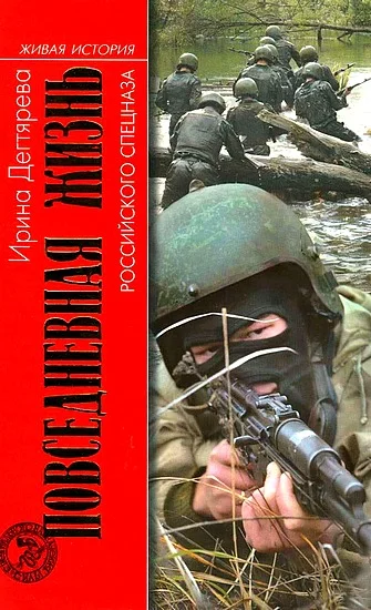 Обложка Повседневная жизнь российского спецназа
