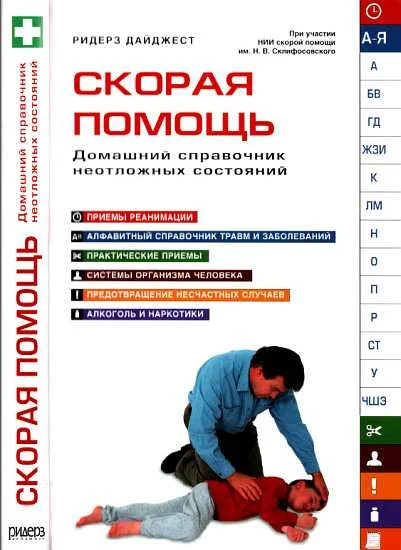 Обложка Скорая помощь. Домашний справочник неотложных состояний