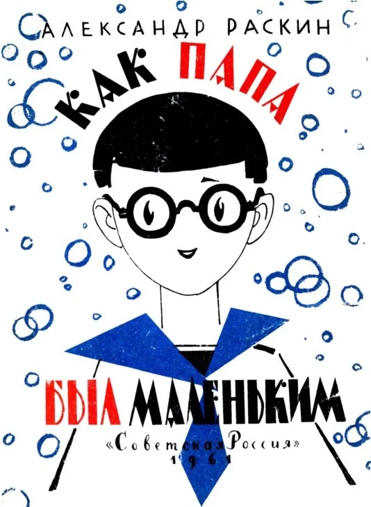 Обложка Как папа был маленьким