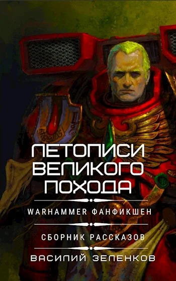 Обложка Летописи Великого Похода