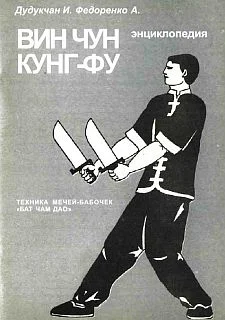 Обложка Энциклопедия ВИН ЧУН КУНГ-ФУ . Кн. 6. Техника мечей-бабочек "Бат Чам Дао"