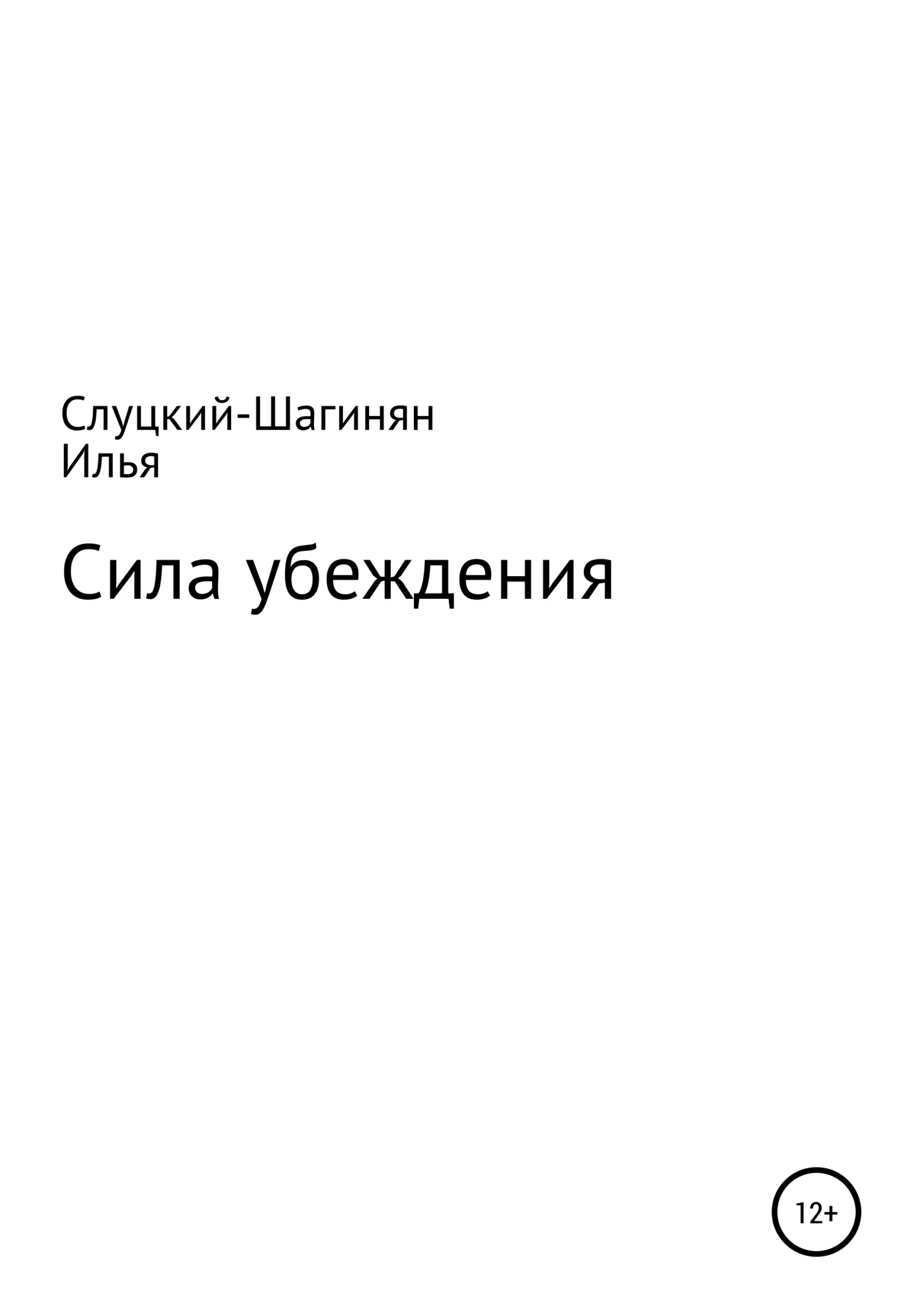 Обложка Сила убеждения