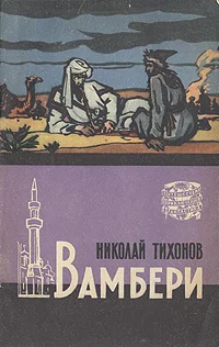 Обложка Вамбери