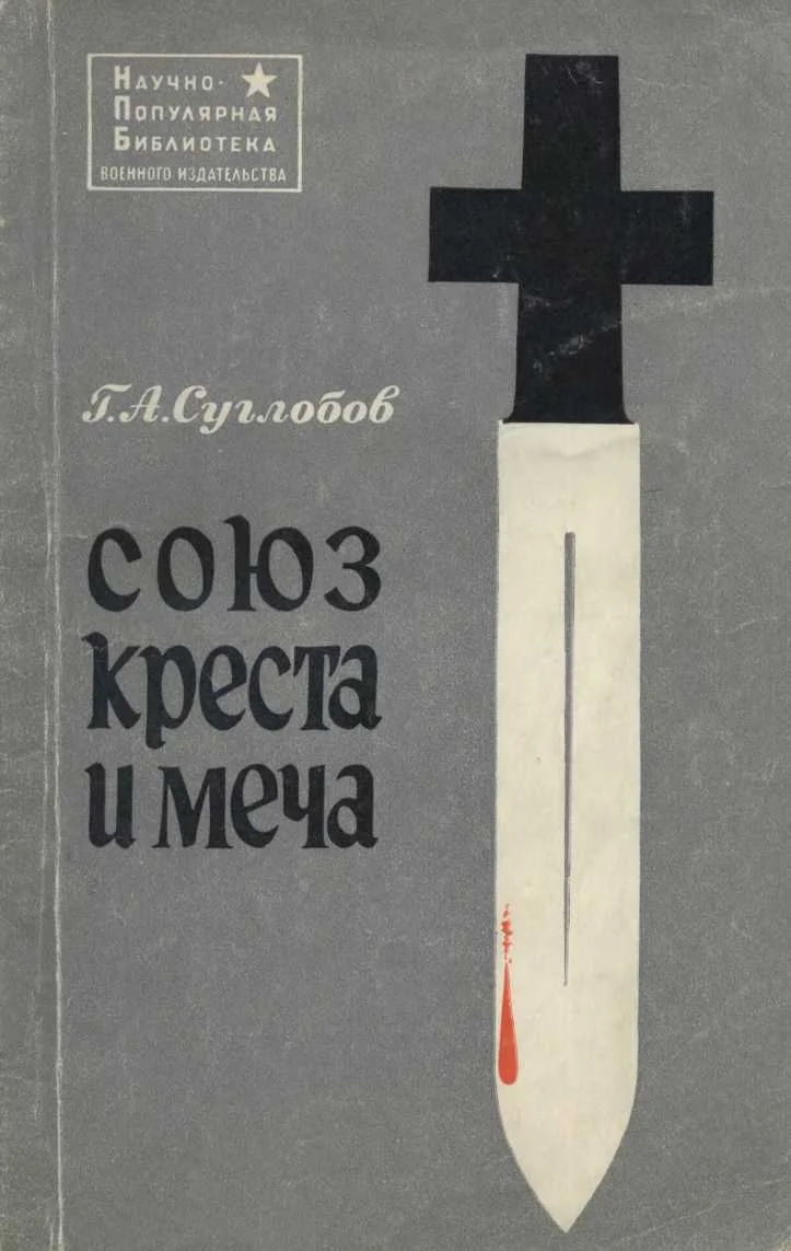 Обложка Союз креста и меча (Церковь и война)