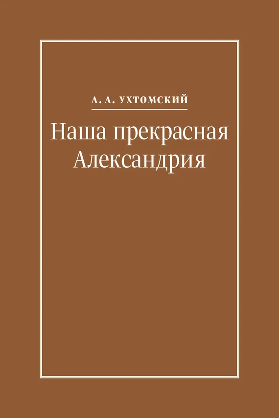 Обложка Наша прекрасная Александрия. Письма к И. И. Каплан (1922–1924), Е. И. Бронштейн-Шур (1927–1941), Ф. Г. Гинзбург (1927–1941)