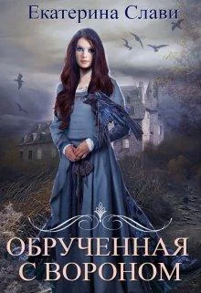 Обложка Обрученная с вороном