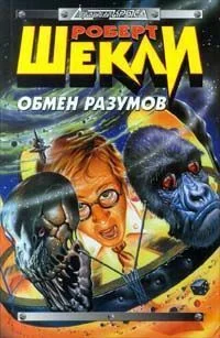 Обложка Обмен разумов