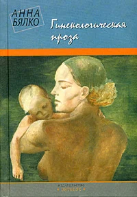 Обложка Гинекологическая проза