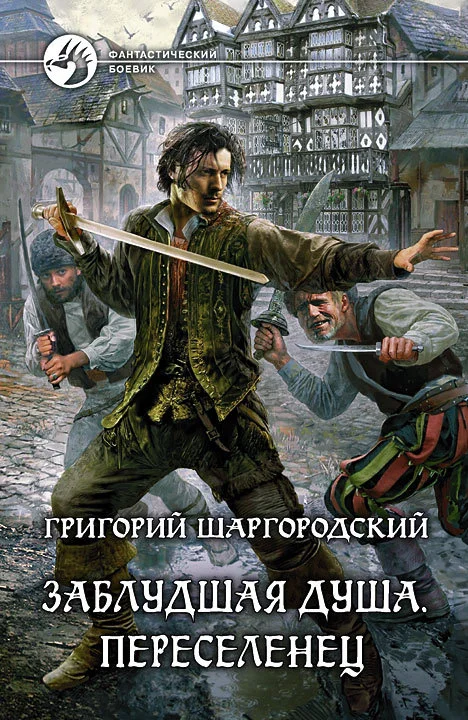 Обложка Переселенец