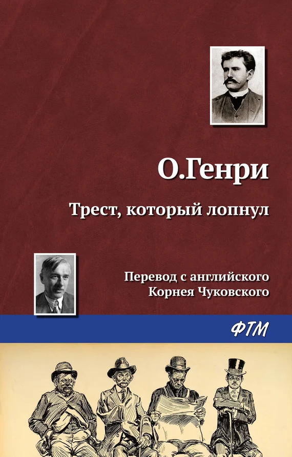 Обложка Трест, который лопнул