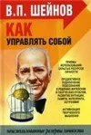 Обложка Как управлять другими, как управлять собой.