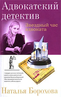 Обложка Звездный час адвоката